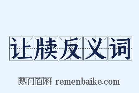 让牍反义词是什么意思的图片